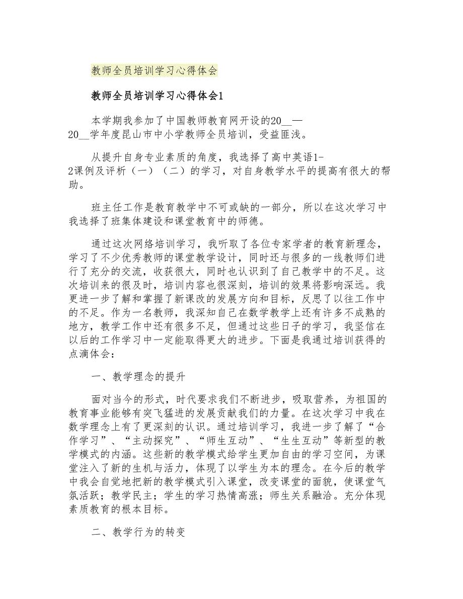 2021年教师全员培训学习心得体会_第1页