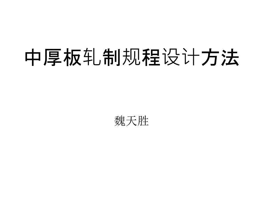 中厚板轧制规程设计方法_第1页