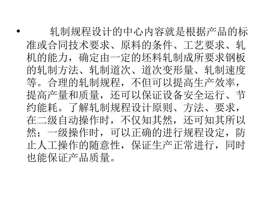 中厚板轧制规程设计方法_第4页