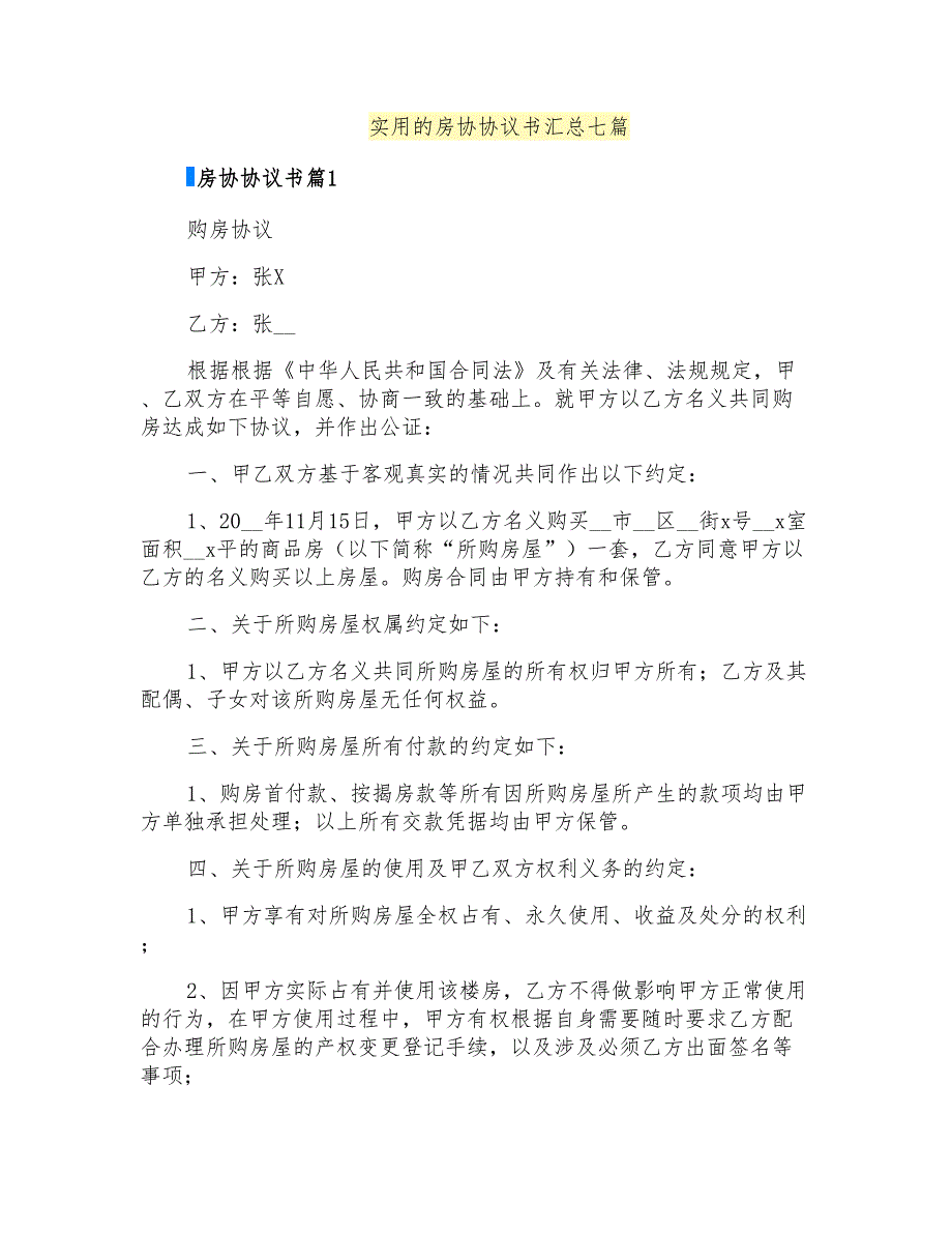 实用的房协协议书汇总七篇_第1页