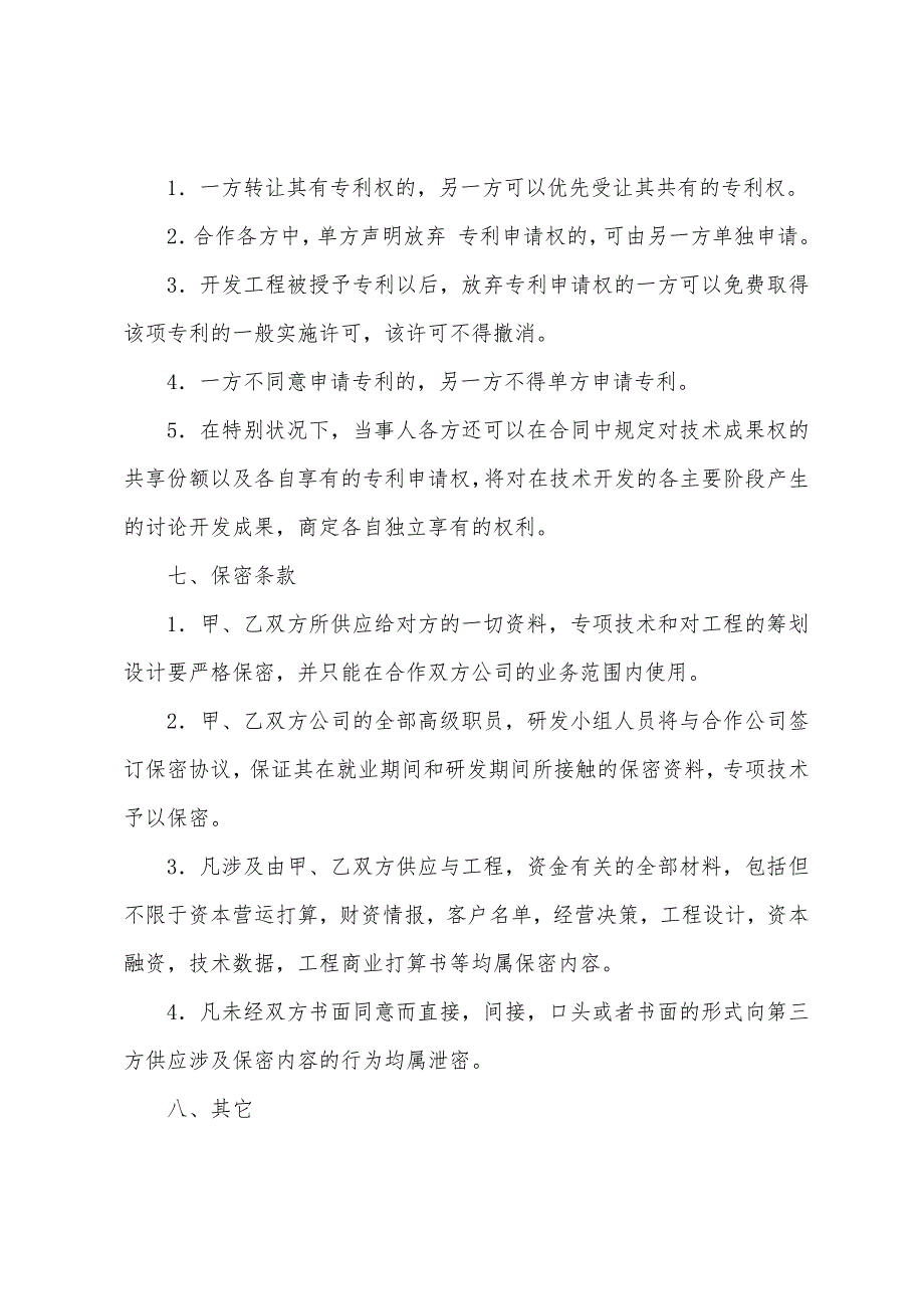 技术合作协议书格式.docx_第3页