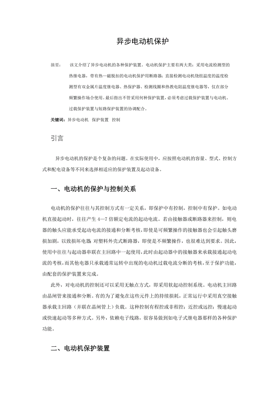 异步电动机保护.doc_第1页