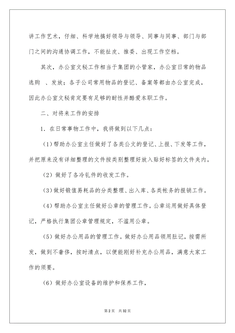 办公室文员工作安排汇总8篇_第2页