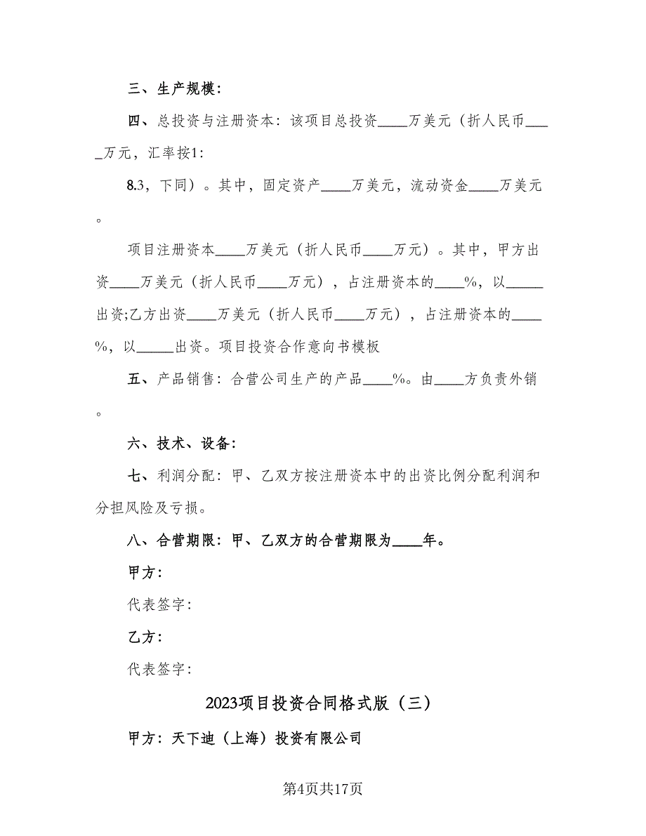 2023项目投资合同格式版（5篇）.doc_第4页