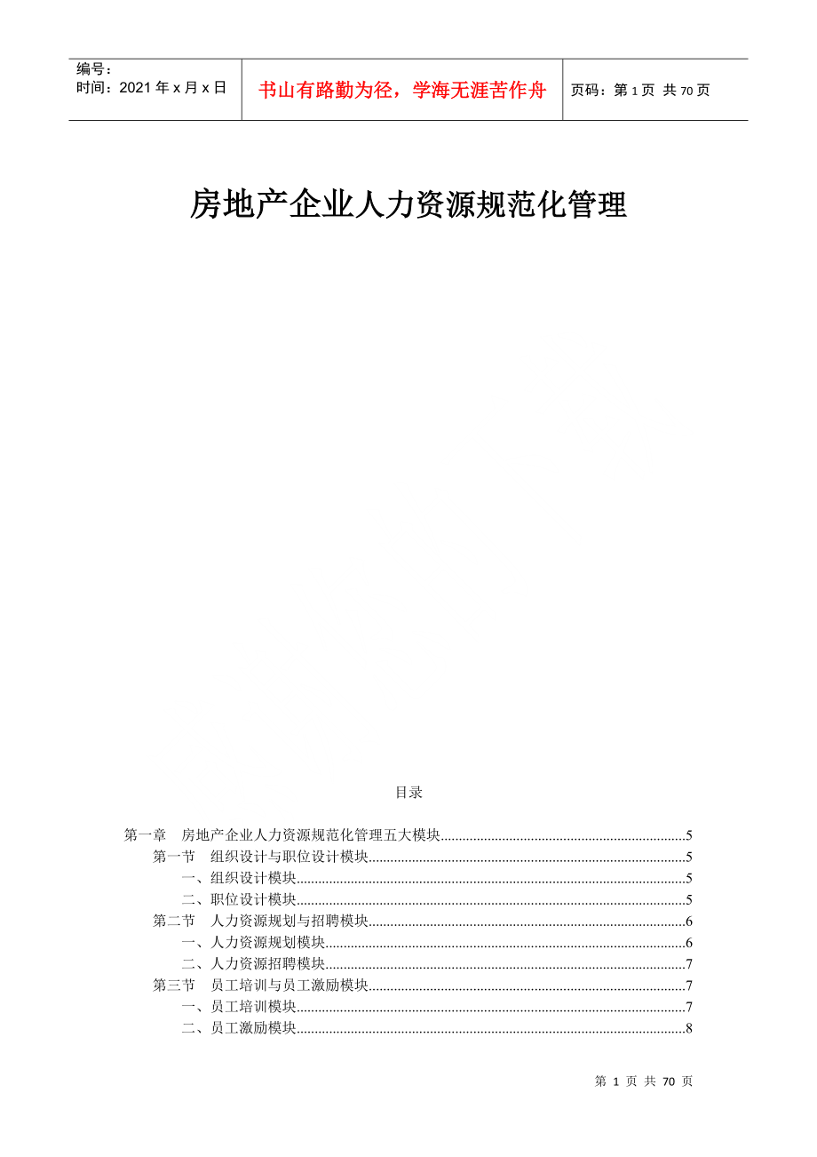 房地产企业人力资源规范化管理教材_第1页