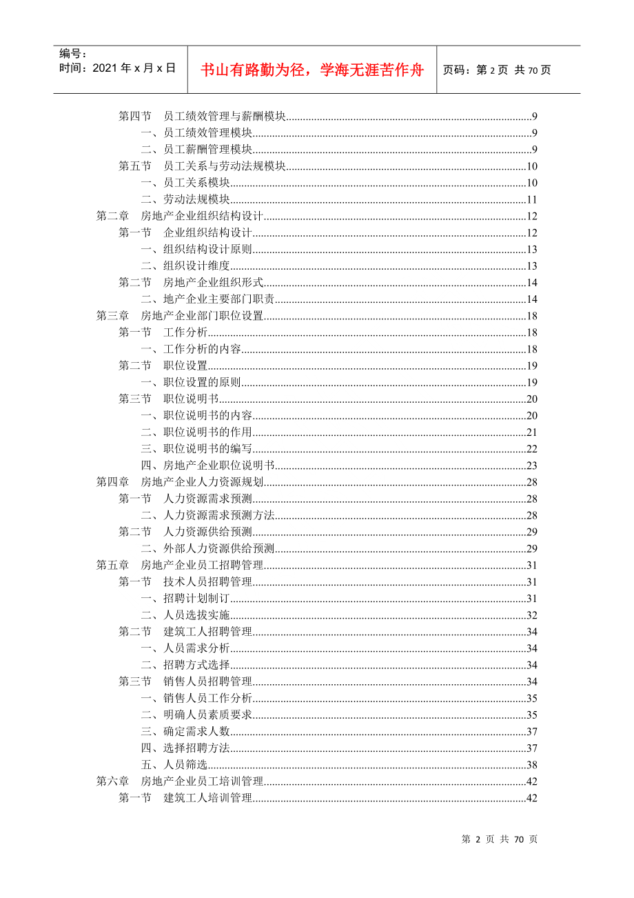 房地产企业人力资源规范化管理教材_第2页