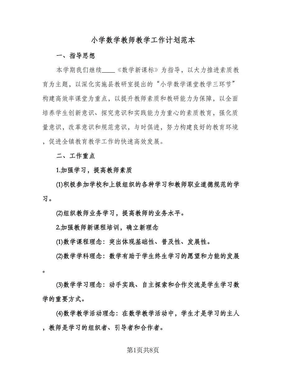 小学数学教师教学工作计划范本（三篇）.doc_第1页