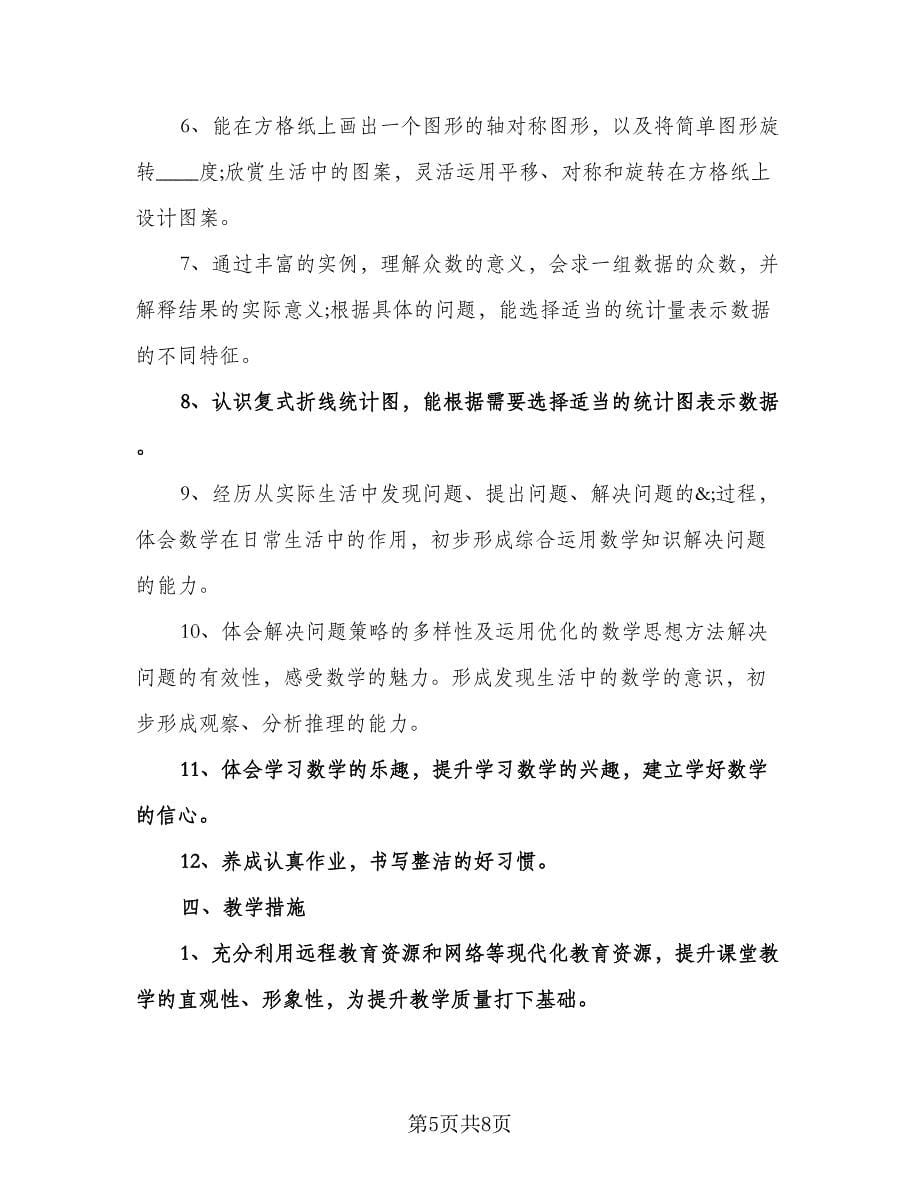 小学数学教师教学工作计划范本（三篇）.doc_第5页