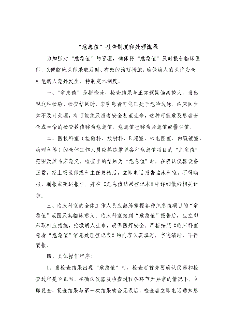 最新医技科室“危急值”报告制度和处理流程_第1页