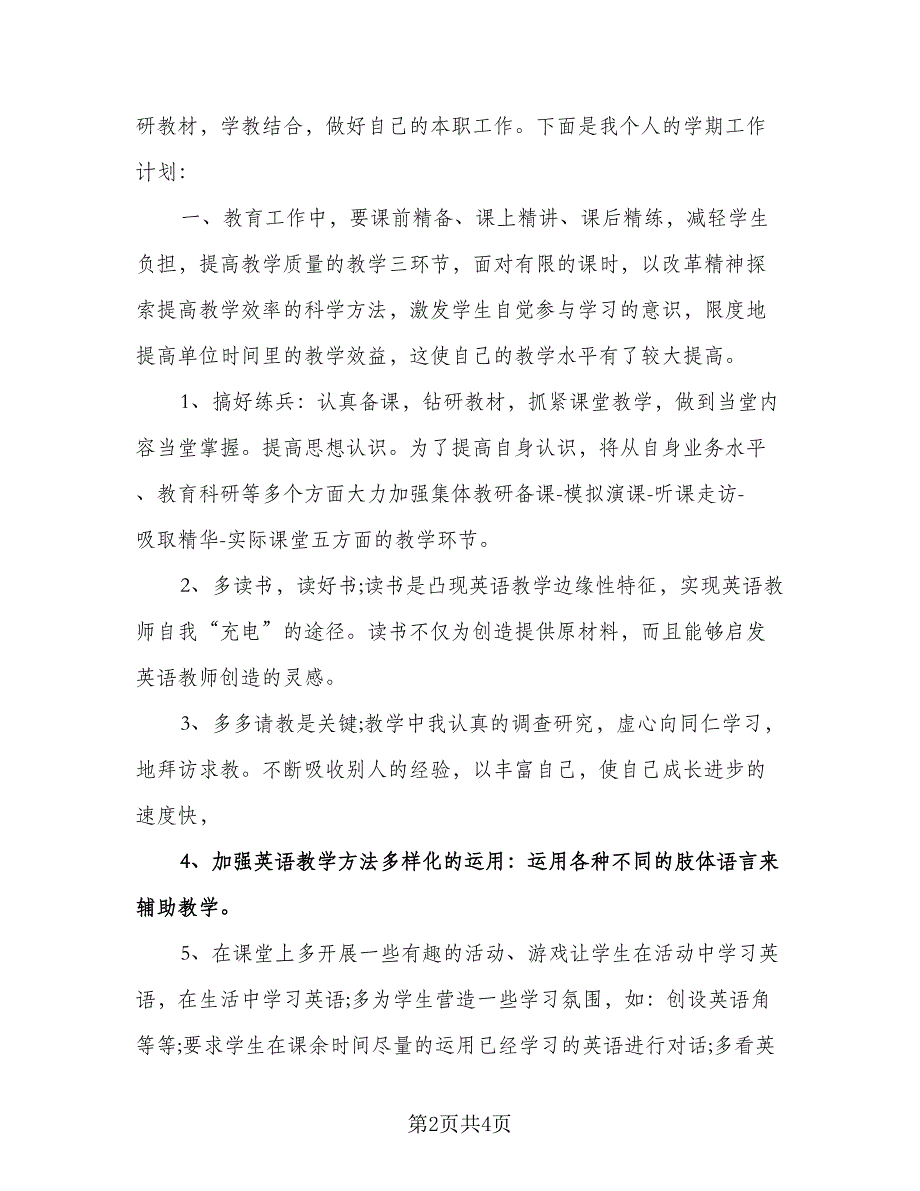 小学英语教师教学工作计划样本（三篇）.doc_第2页