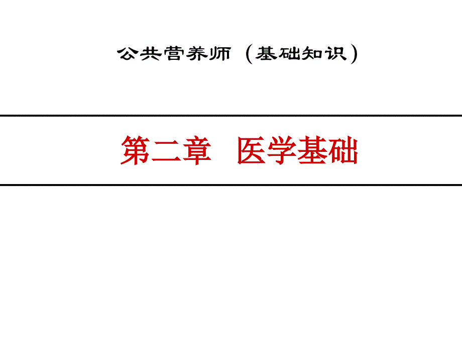 公共营养师第医学基础_第1页