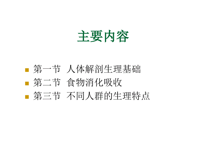 公共营养师第医学基础_第3页