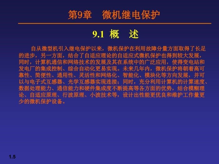 [研究生入学考试]09 微机继电保护_第5页