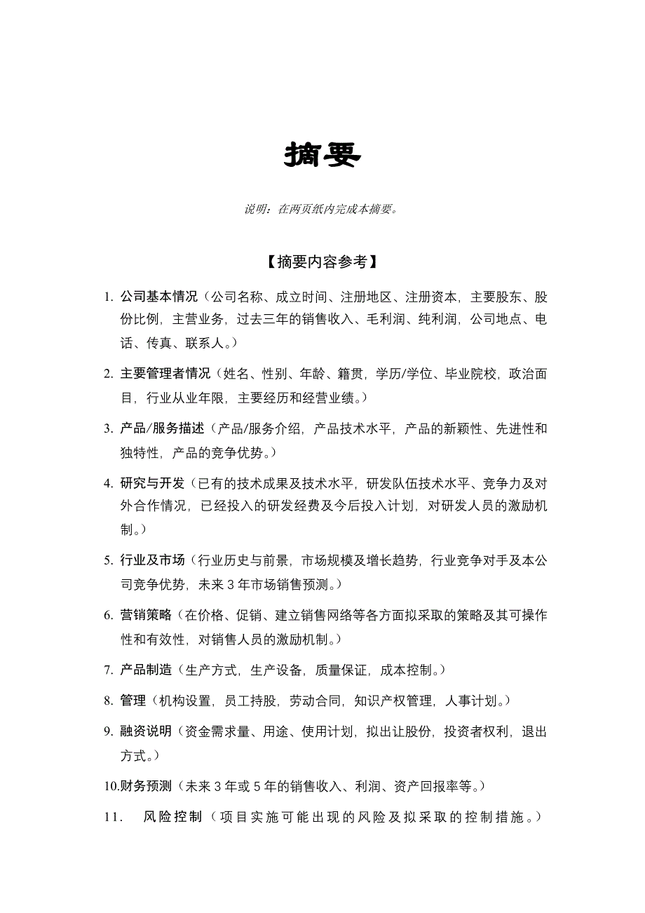 &#215;&#215;投资咨询公司商业计划书_第4页