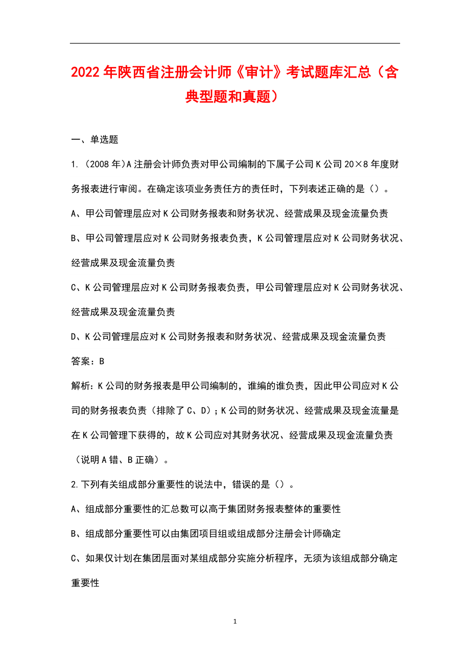2022年陕西省注册会计师《审计》考试题库汇总（含典型题和真题）_第1页