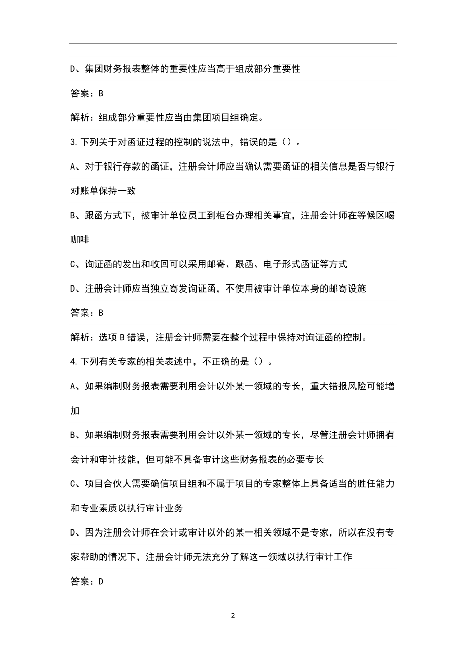 2022年陕西省注册会计师《审计》考试题库汇总（含典型题和真题）_第2页