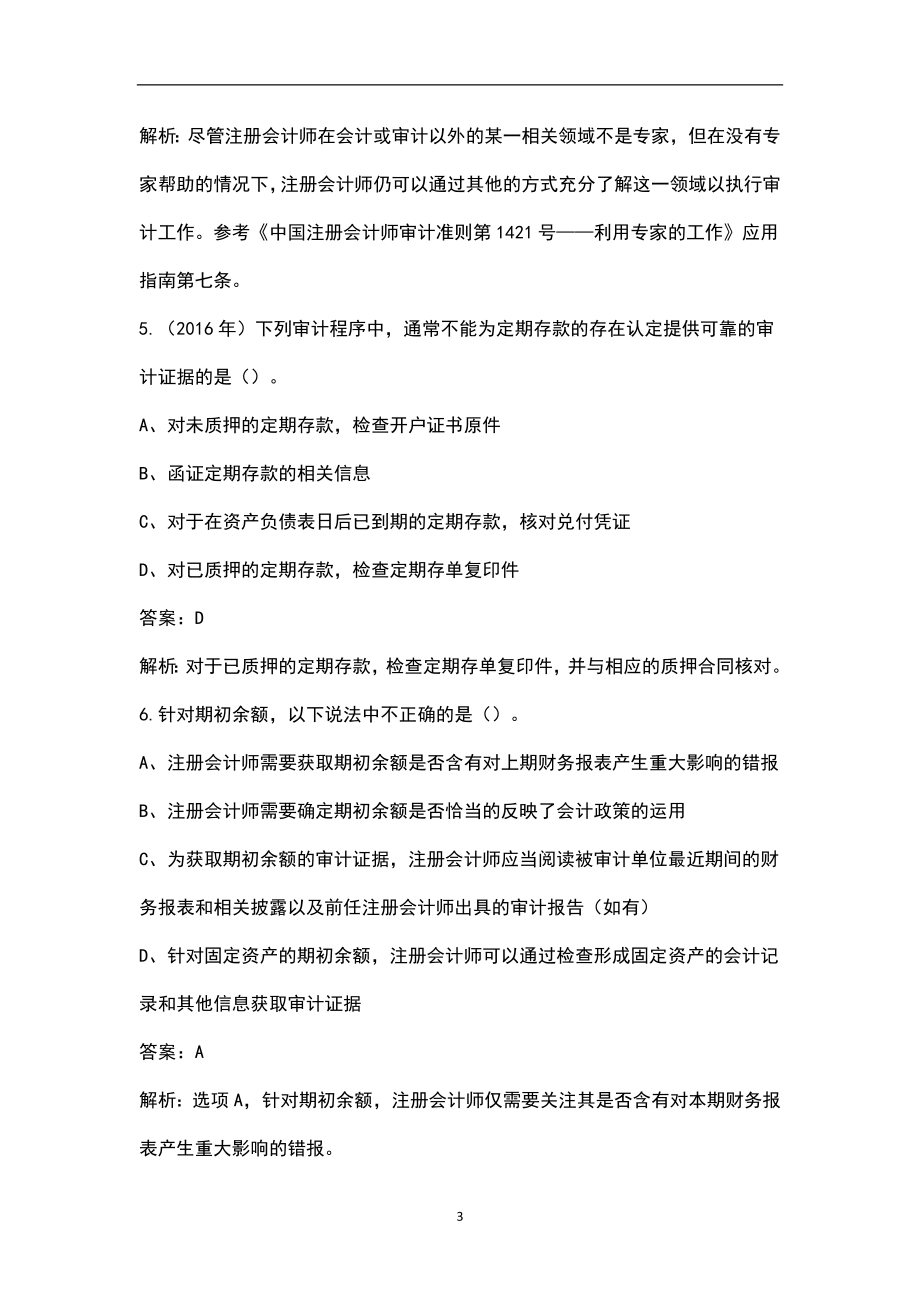 2022年陕西省注册会计师《审计》考试题库汇总（含典型题和真题）_第3页