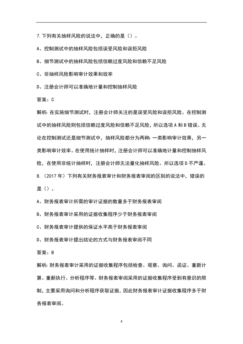 2022年陕西省注册会计师《审计》考试题库汇总（含典型题和真题）_第4页