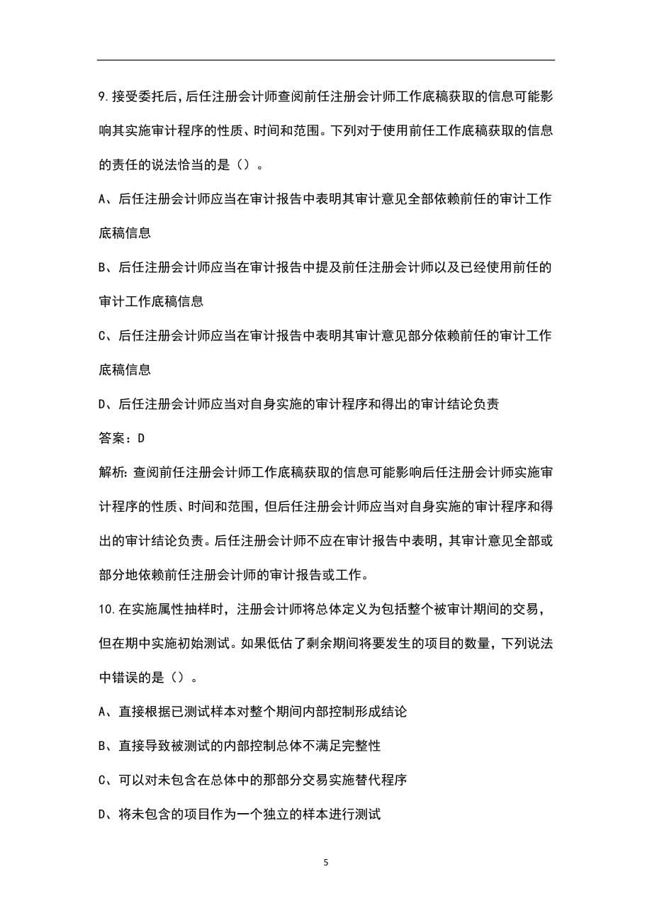 2022年陕西省注册会计师《审计》考试题库汇总（含典型题和真题）_第5页