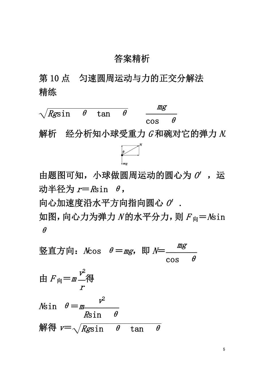 高中物理模块要点回眸第10点匀速圆周运动与力的正交分解法素材教科版必修2_第5页