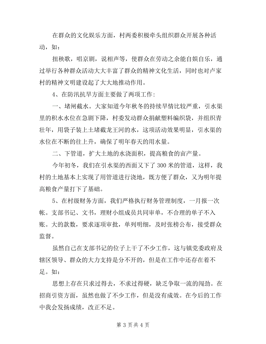 2019年度村党支部书记述职报告范文_第3页