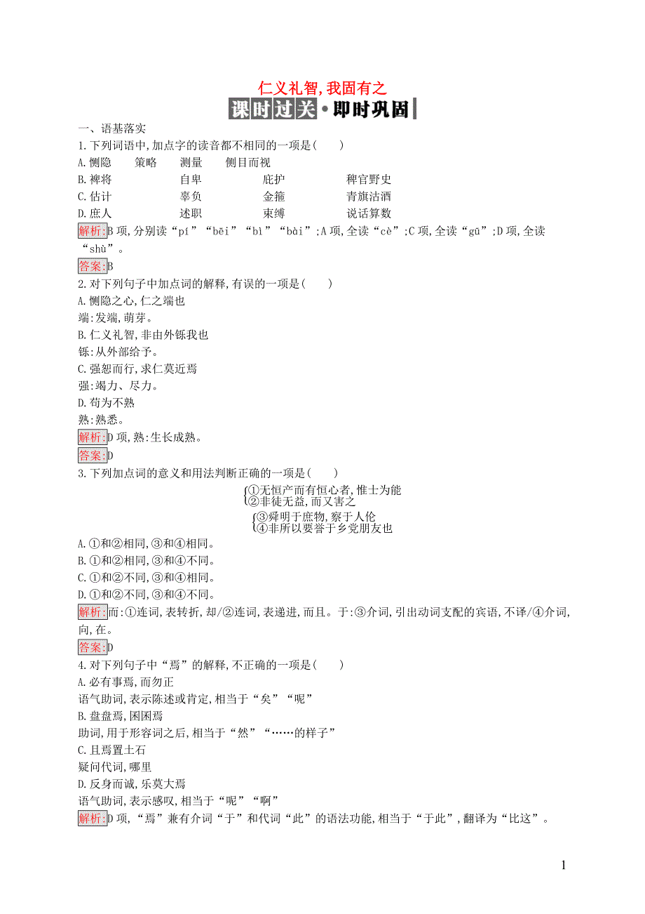 2019高中语文 第二单元《孟子》选读 2.7 仁义礼智,我固有之精练（含解析）新人教选修《先秦诸子选读》_第1页