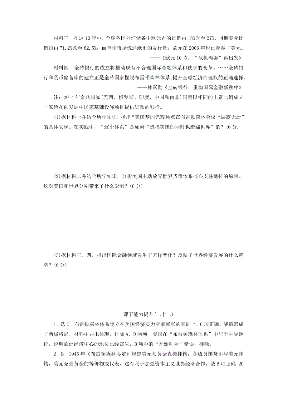 2022高中历史 课下能力提升（二十二）战后资本主义世界经济体系的形成（含解析）新人教版必修2_第3页