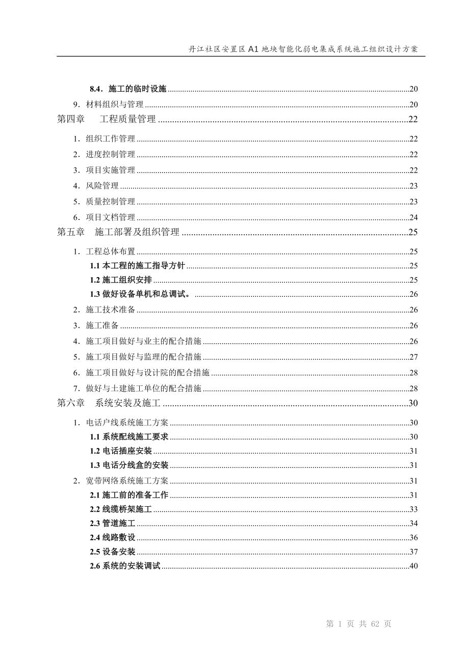 智能化弱电集成施工组织设计方案(最全) 精选编写.DOCX_第2页