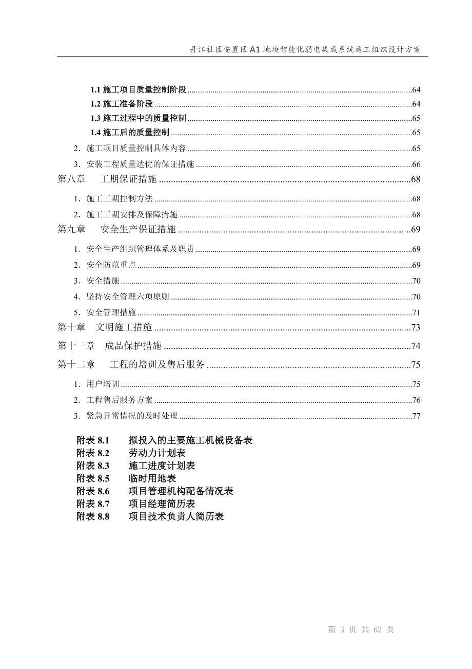 智能化弱电集成施工组织设计方案(最全) 精选编写.DOCX_第4页