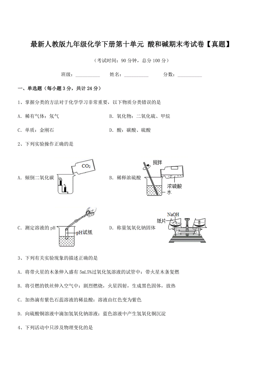 2018-2019年度最新人教版九年级化学下册第十单元-酸和碱期末考试卷【真题】.docx_第1页