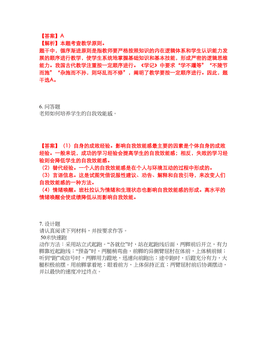 2022年教师资格-小学教师资格证考试题库及模拟押密卷24（含答案解析）_第4页