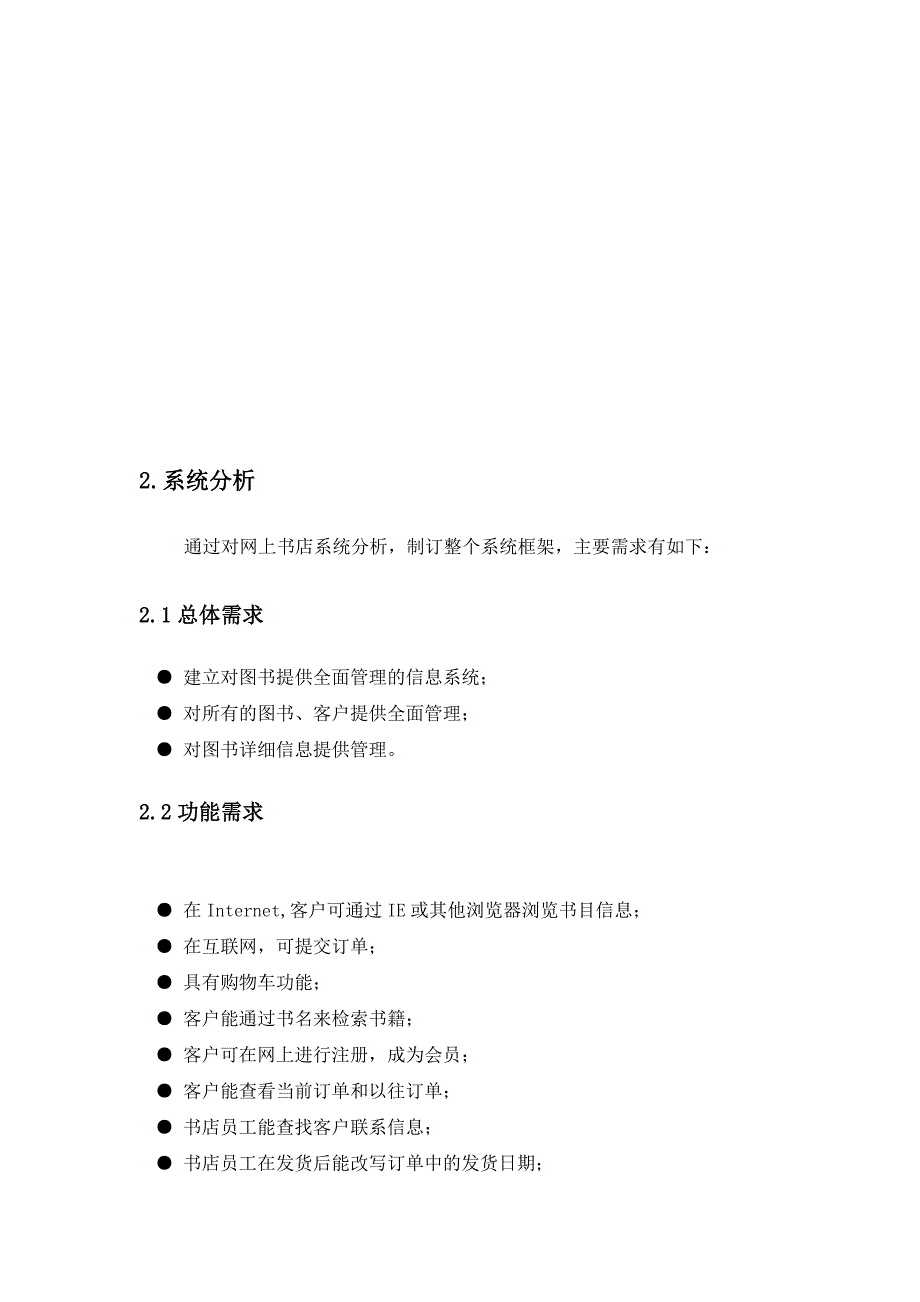 网上书店系统需求分析报告文案_第4页