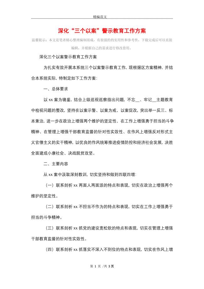 深化“三个以案”警示教育工作方案
