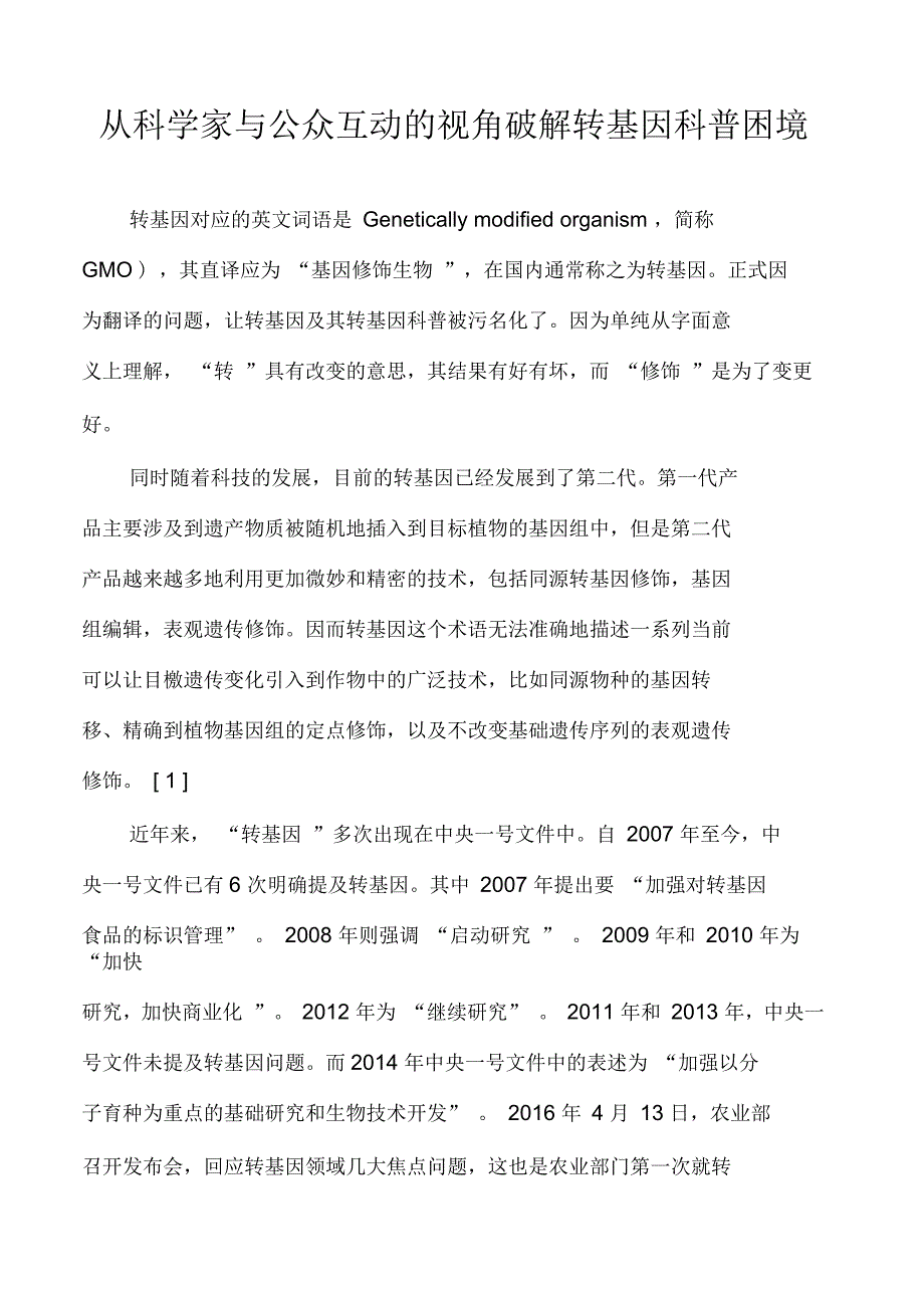 从科学家与公众互动的视角破解转基因科普困境_第1页