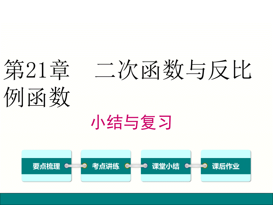 新泸科版数学九年级上册第21章二次函数与反比例函数小结与复习课件_第1页