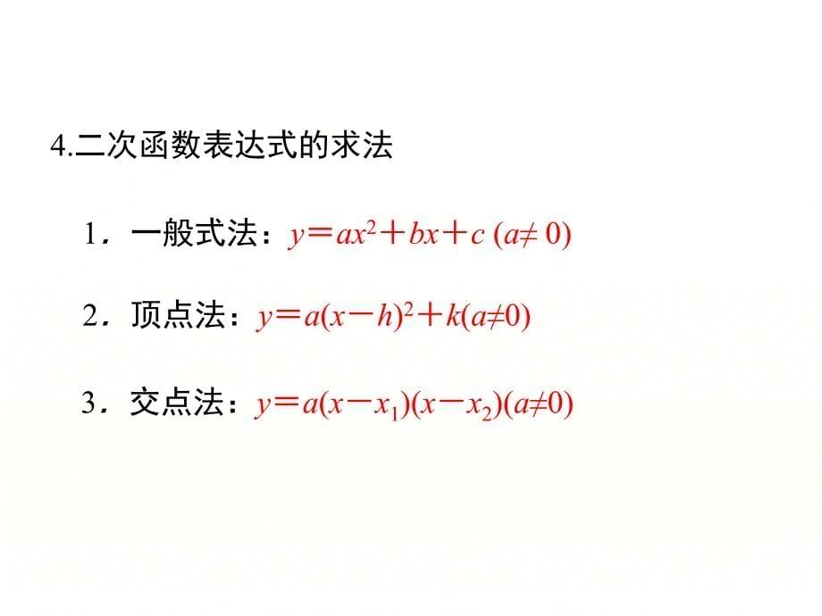 新泸科版数学九年级上册第21章二次函数与反比例函数小结与复习课件_第5页