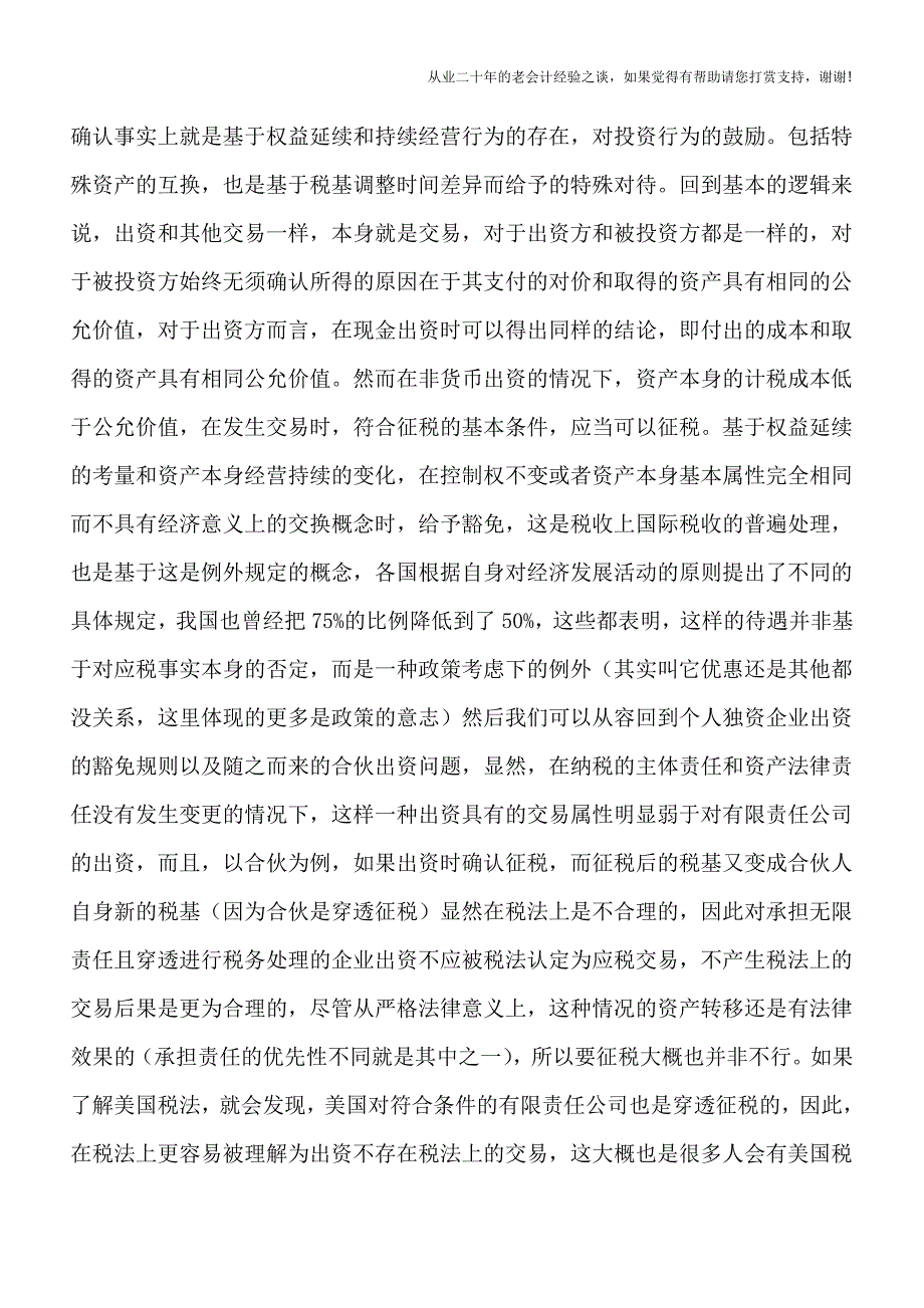 应税所得的确认之二——兼谈对合伙的出资.doc_第3页