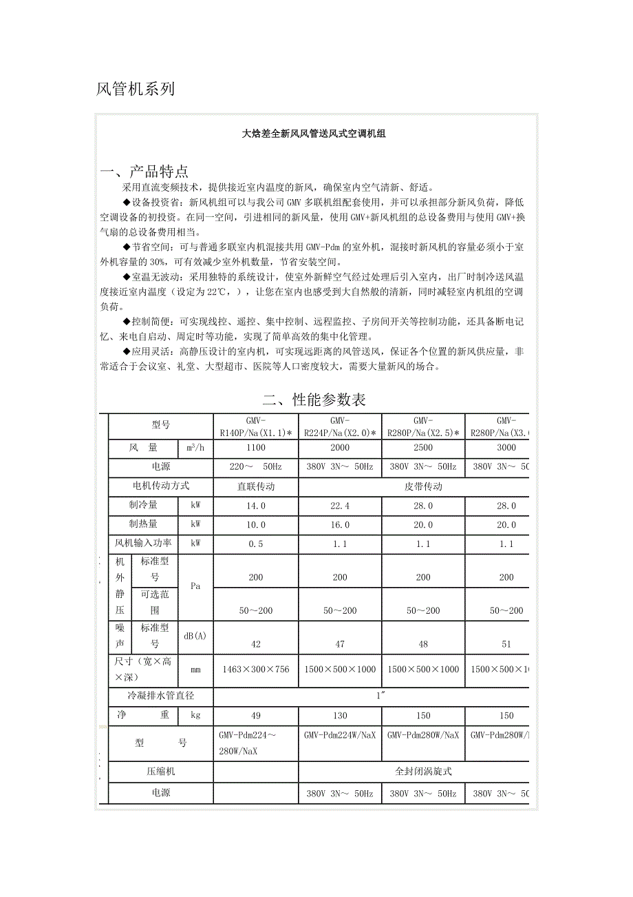 大焓差全新风风管送风式空调机组_第1页