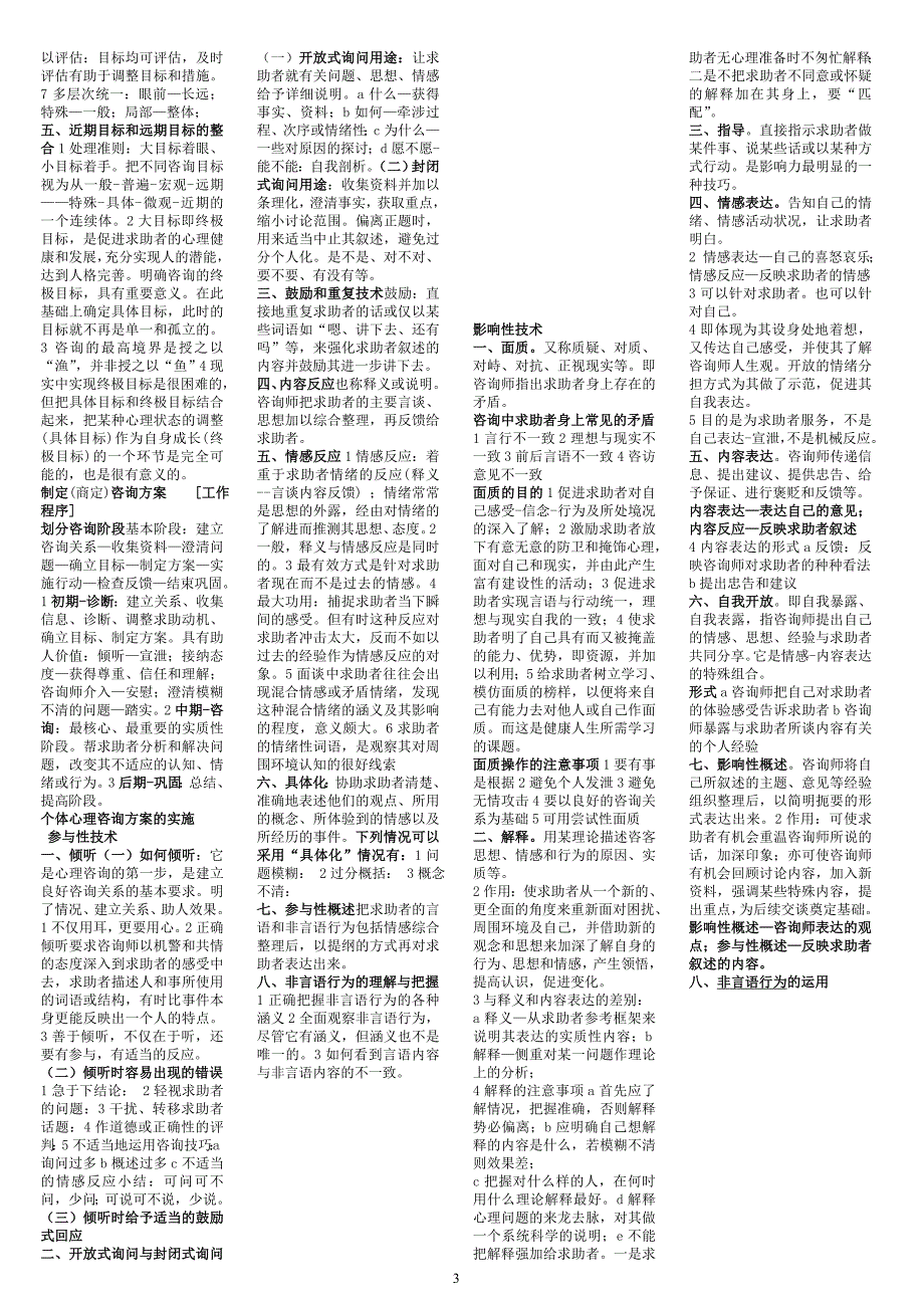 二级和三级心理诊断技能27号字体分.doc_第3页