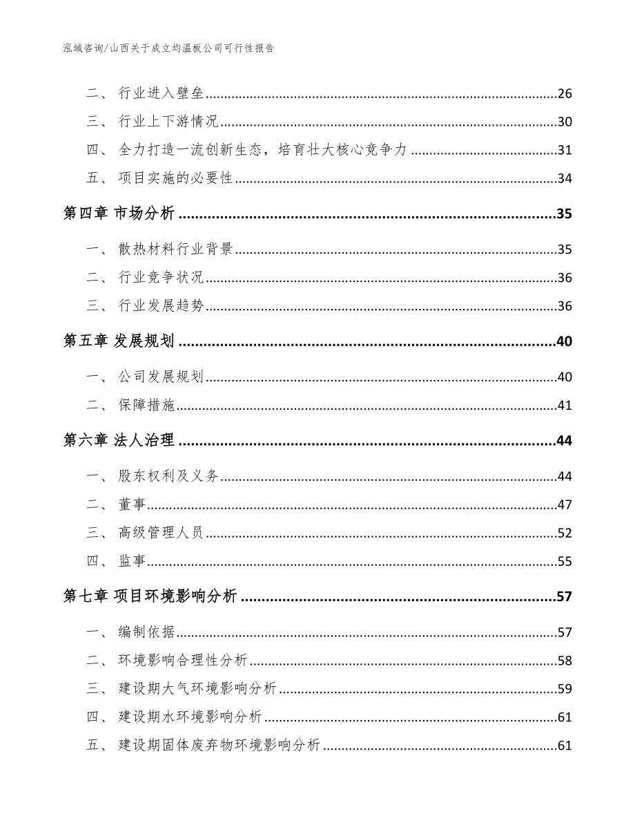 山西关于成立均温板公司可行性报告【模板范文】_第4页