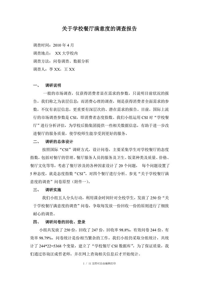 关于学校餐厅满意度的调查报告