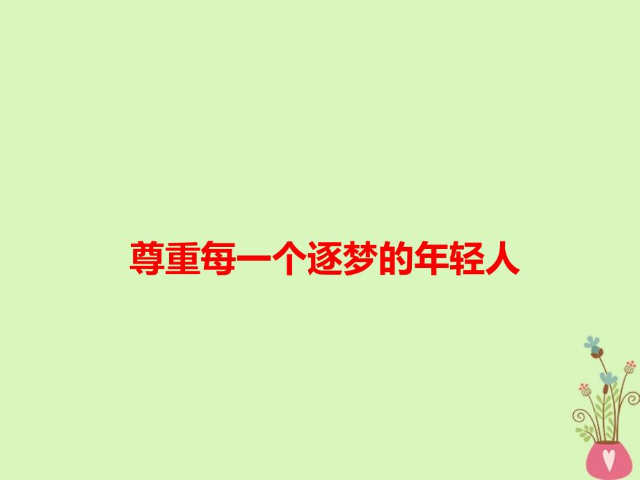 2018高考语文 作文备考热点素材 尊重每一个逐梦的年轻人课件_第1页