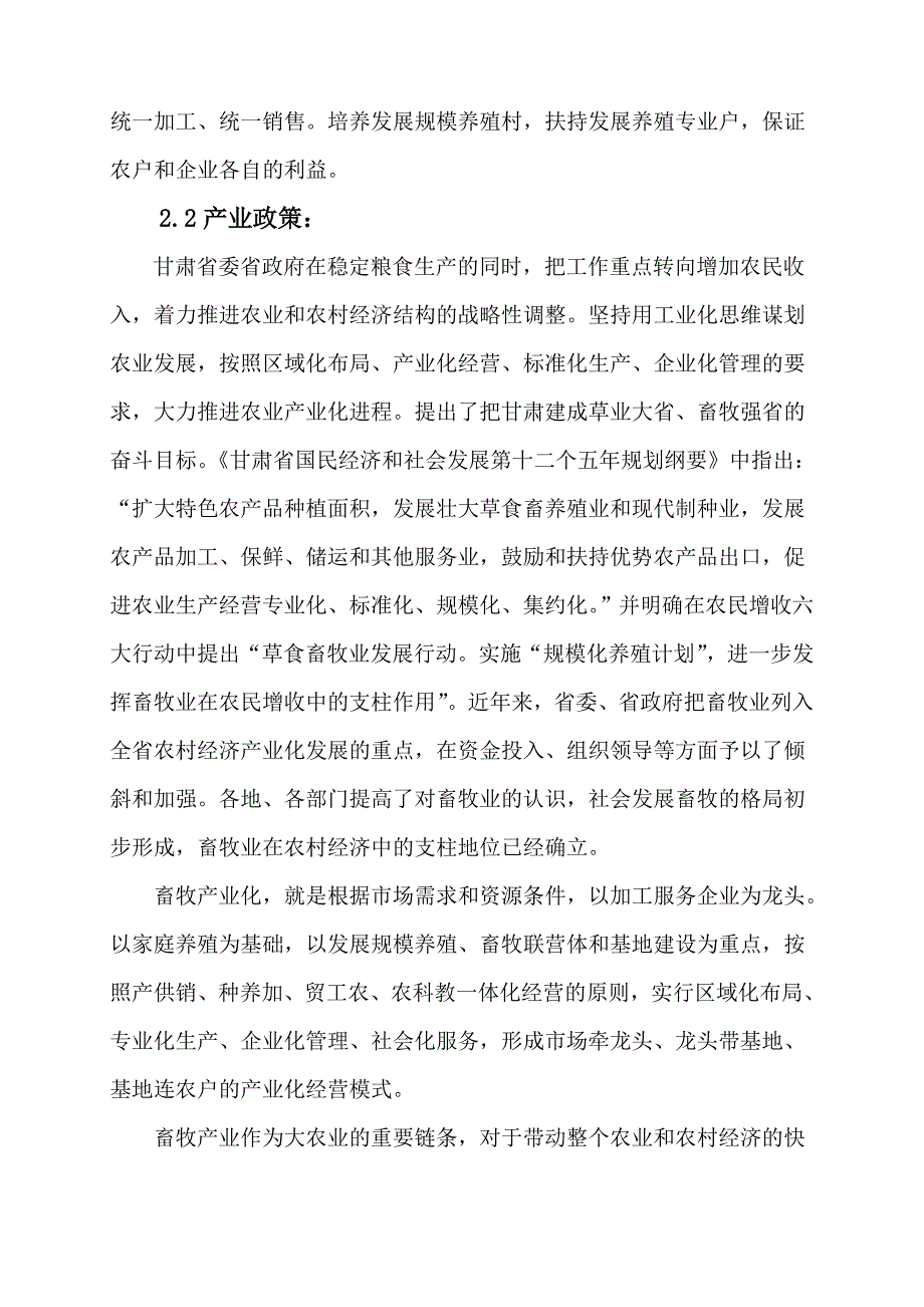 肉羊屠宰包装加工项目可行性研究论证报告.doc_第4页