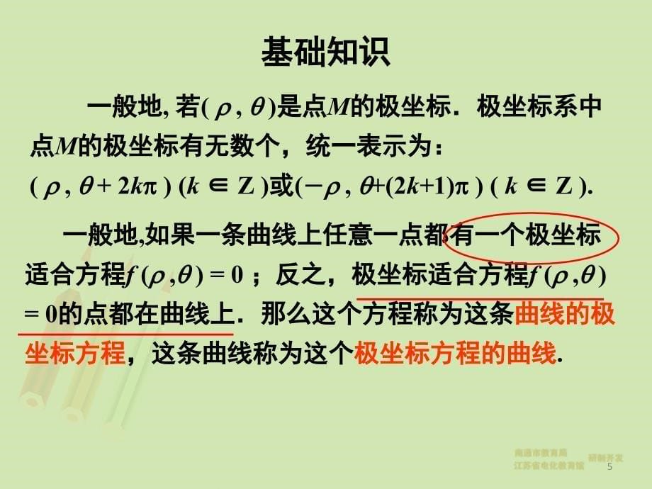 极坐标与参数方程分享资料_第5页