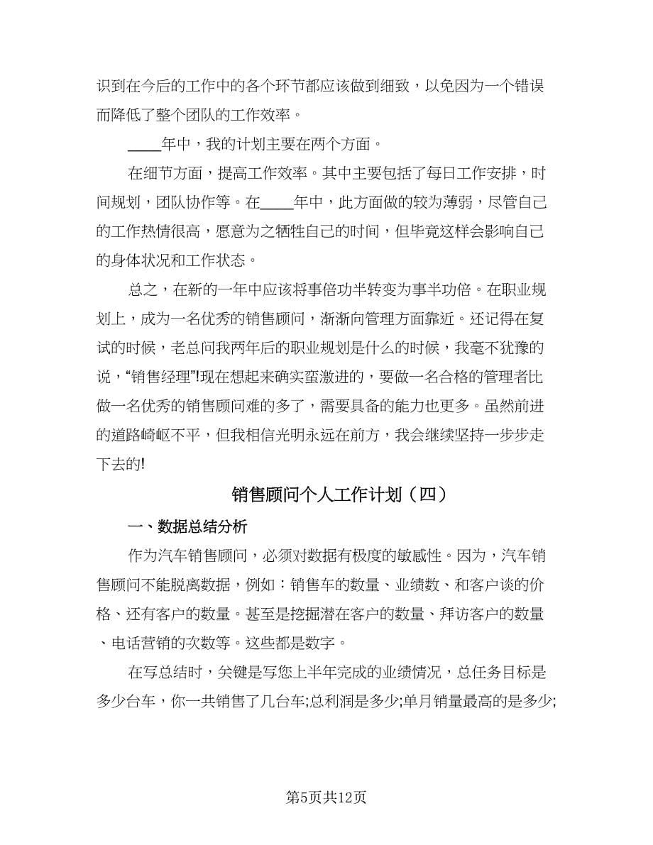 销售顾问个人工作计划（6篇）.doc_第5页