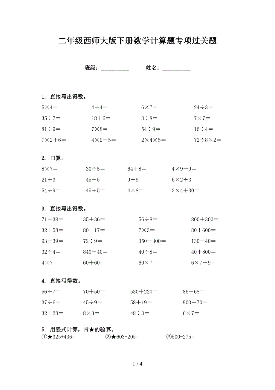 二年级西师大版下册数学计算题专项过关题_第1页