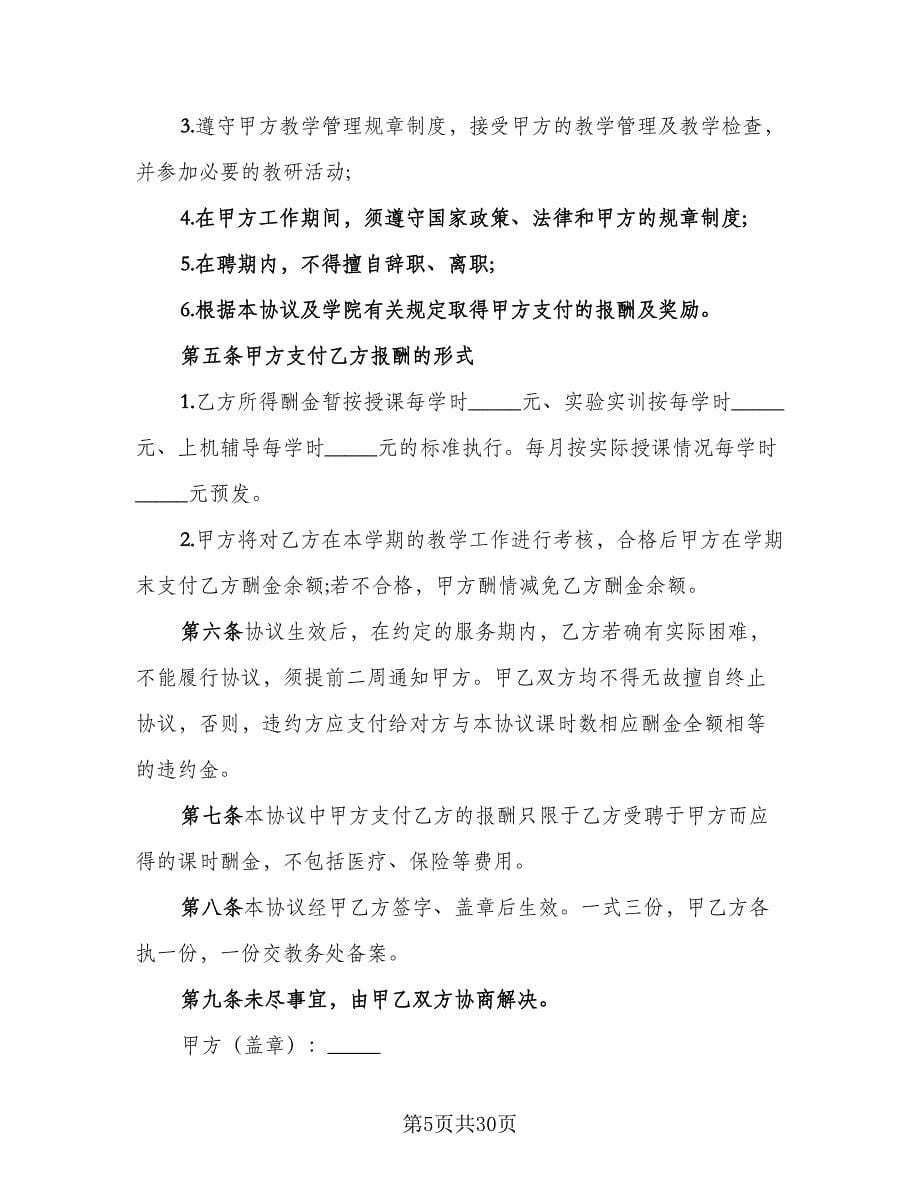 学院外聘兼职教师聘用协议书范文（10篇）.doc_第5页