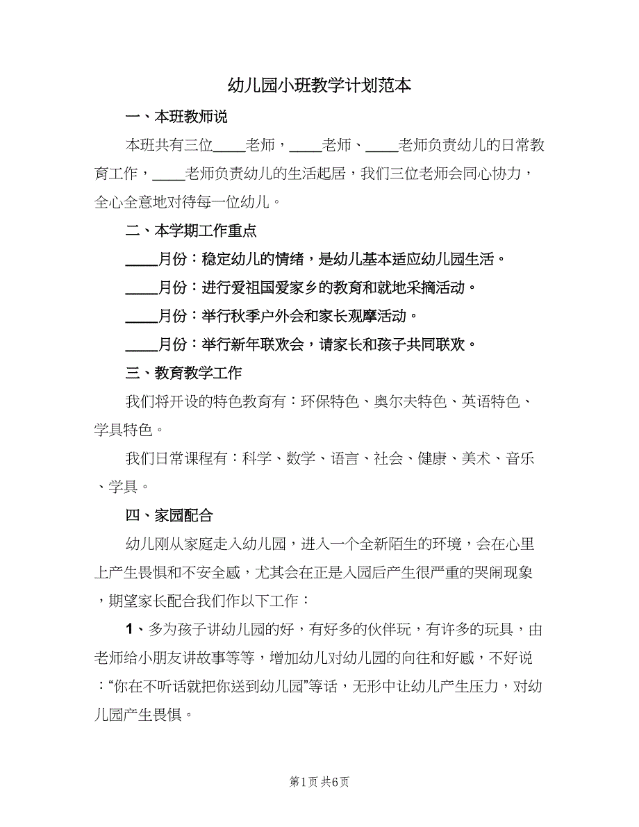 幼儿园小班教学计划范本（二篇）.doc_第1页