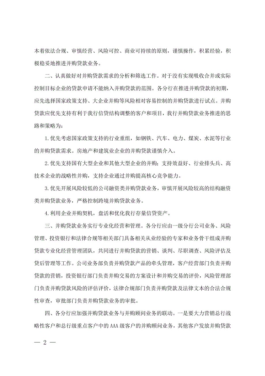 ajmsaqk中国建设银行并购贷款管理办法(试行)(协力律师_第2页