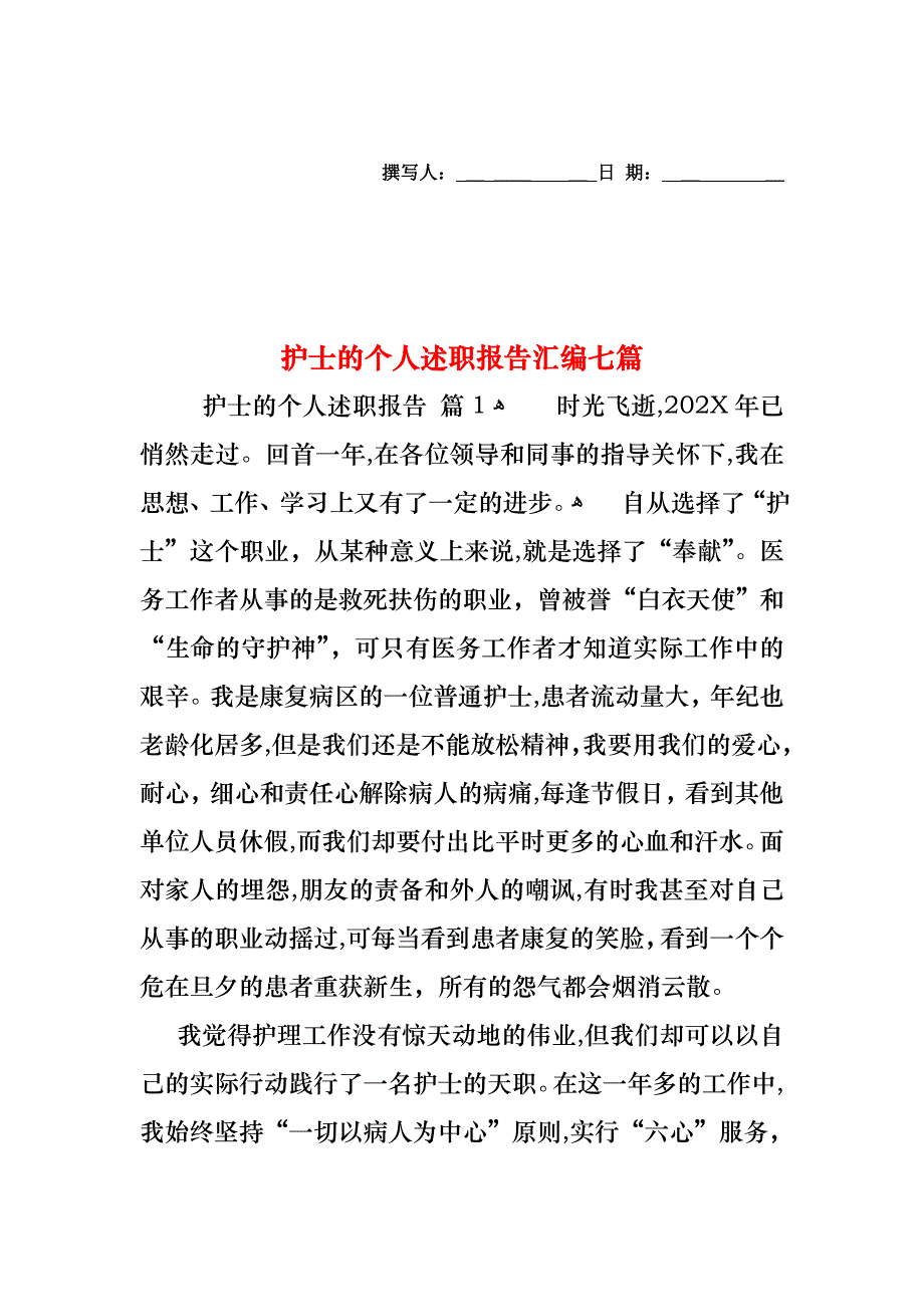 护士的个人述职报告汇编七篇_第1页